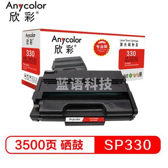 欣彩AR-SP330硒鼓 专业版7K 适用理光SP330L/H SP330DN SP330SN SP330SFN