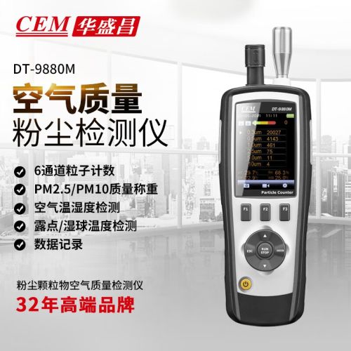 华盛昌（CEM）DT-9880M PM2.5空气质量检测仪 尘埃粒子计数器 环境检测仪