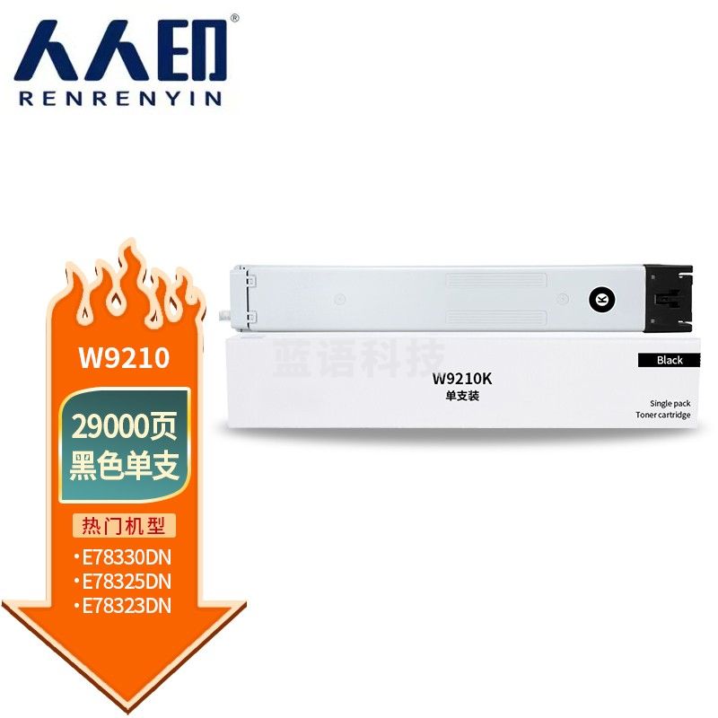 人人印 W9210MC墨粉盒 适用惠普HP E78323dn E78325 E78330dn硒鼓 【黑色】