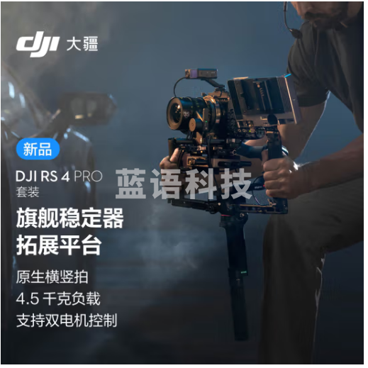 大疆DJI RS 4 Pro 套装 如影手持云台稳定器 三轴防抖手持拍摄稳定器 4.5千克负载 旗舰专业单反云台