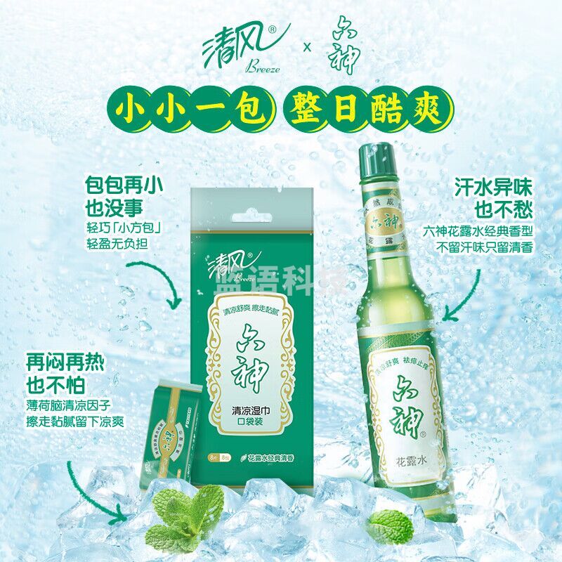清风六神超迷你湿巾8片*8包 小包 便携出行 湿纸巾