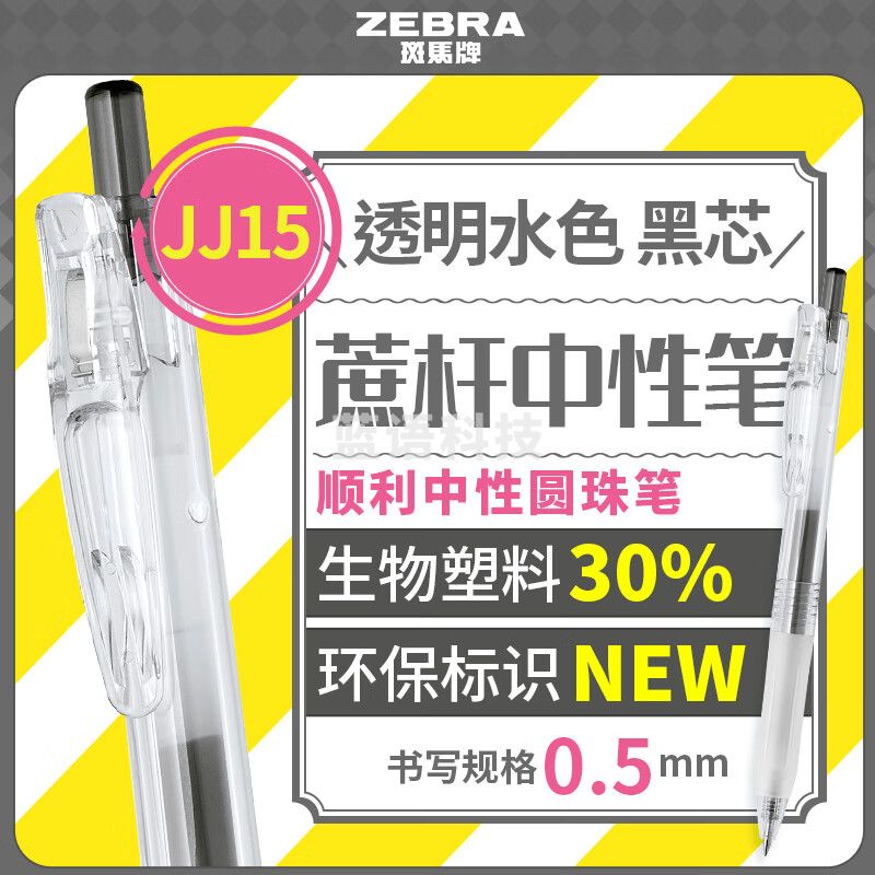 斑马牌（ZEBRA）BI-JJ15顺利中性笔0.5mm Bio蔗杆学生书写考试刷题笔透明水色黑芯单支装