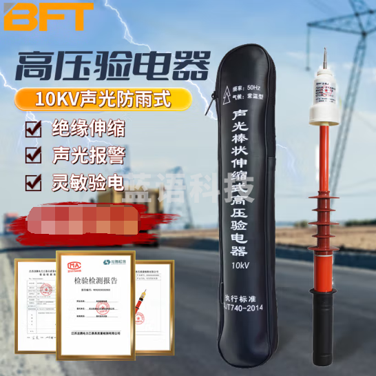 贝傅特 10KV验电器 高压验电器伸缩棒式验电笔电工灯光报警验电棒 10KV声光防雨验电器
