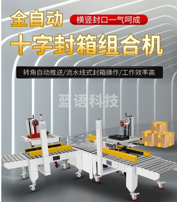 逸飞（YIFEI）全自动胶带快递打包机电商自动胶带封箱十字封箱组合（5050V封箱机2台+电动推箱机）定制款