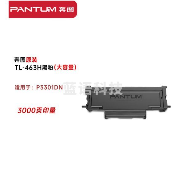奔图（PANTUM）TL-463H高容量粉盒 适用P3301DN打印机 约3000页
