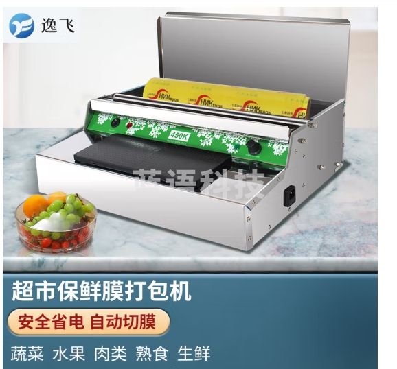 逸飞（YIFEI）超市商用水果保鲜膜包装机封口机保鲜膜打包机封膜机保鲜膜切割器封包机