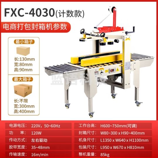 逸飞（YIFEI）封箱机全自动打包机快递电商专用邮政纸箱包装机胶带封口机 FXC4030计数器款
