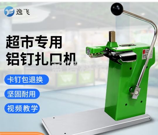 逸飞711超市铝钉扎口机 封口机商用 连卷袋生鲜封口打包机【送2000枚铝钉+润滑油+工具】