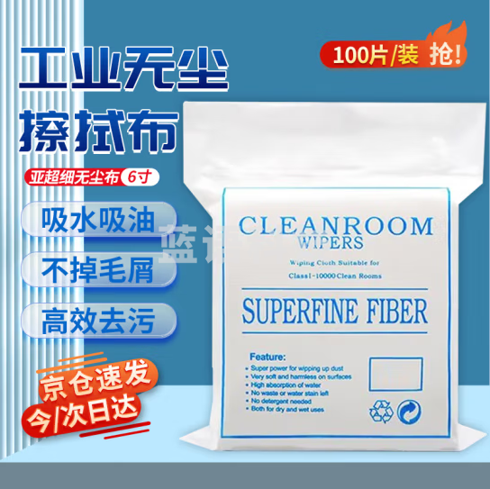 贝傅特 无尘布 纤维擦拭布 工业用无尘除尘布 手机贴膜精密仪器擦拭清洁布 6寸14*14cm 100张