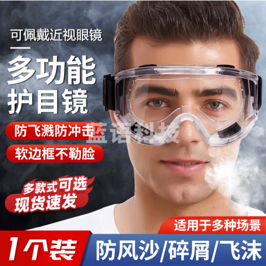 贝傅特 护目镜 漂流护目镜工业切割防粉尘防冲击透明防风沙防雾化全密封眼镜 多功能强化款（4个起订）