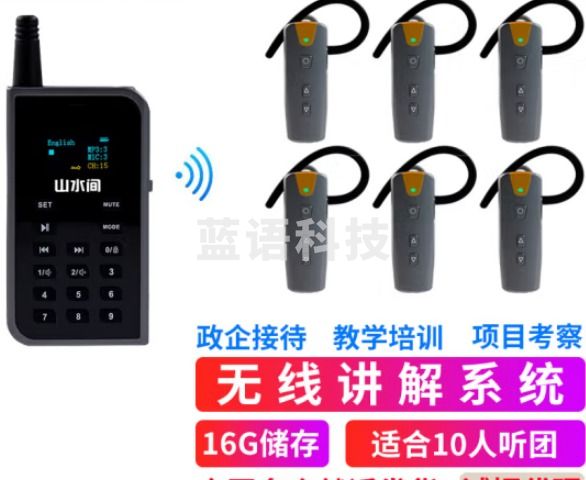 山水间50R 无线讲解器 一对多解说器 教学培训参观讲解机 1讲+10个50R耳机+15位充电箱