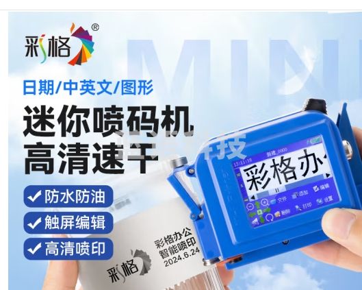 彩格 迷你手持喷码机 打码机生产日期打码器智能触屏打印机 配墨盒小型便携喷码枪农药瓶盖包装袋纸盒纸箱