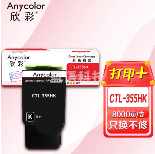 欣彩AR-CTL355HK黑色粉盒 大容量8K 适用奔图PANTUM CTL-355HK CP2505DN CP2515DN CP5155DN CP5165DN