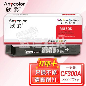 欣彩AR-M880K黑色粉盒CF300A 827A适用惠普HP Color LaserJet Enterprise Flow M880z M880z+