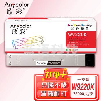 欣彩AF-W9220K黑色墨粉盒 25K 适用惠普HP W9220MC MFP E78223dn E78228dn