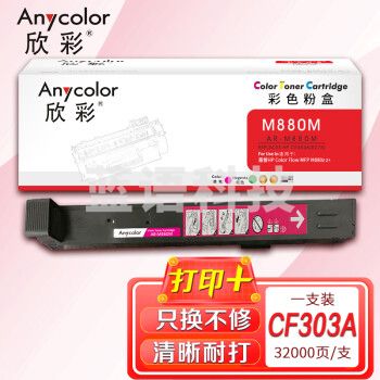 欣彩AR-M880M红色粉盒CF303A 827A适用惠普HP Color LaserJet Enterprise Flow M880z M880z+