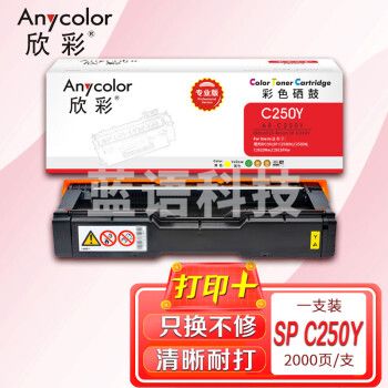 欣彩AR-C250Y黄色硒鼓 专业版墨粉盒 适用理光SP C250C SPC250DN SPC261DNw SPC261SFNW激光打印机