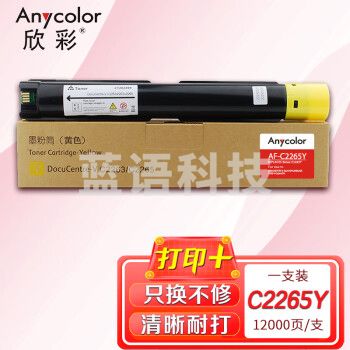 欣彩AF-C2265Y黄色粉盒 五代 适用富士胶片(原富士施乐)CT202499 DC-V C2263 AP C2060/2560/3060 12000页