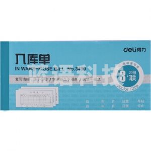 得力 3490 三联入库单(蓝)