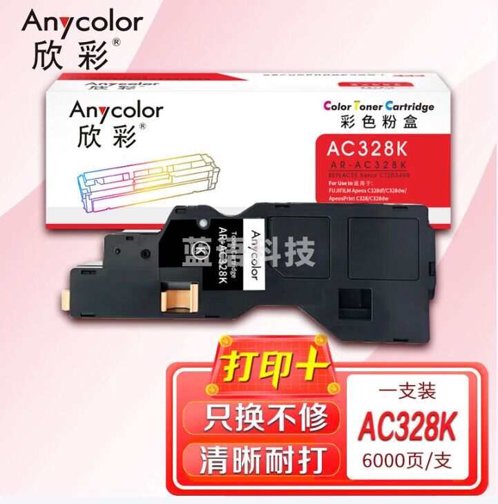 欣彩 AR-AC328K黑色粉盒 CT203498 6K 适用施乐FUJIFILM Apeos C328df C328dw ApeosPrint C328 C328dw 一支装