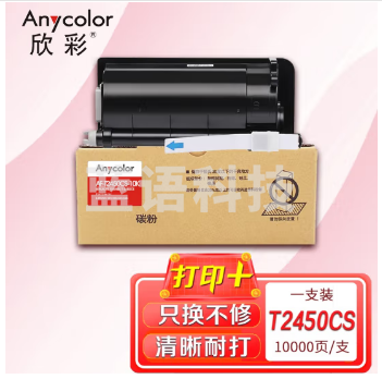 欣彩 T-2450CS-10K墨粉盒 AF-T2450CS-10K 适用东芝E-STUDIO 223 225 243 245 复印机墨粉筒