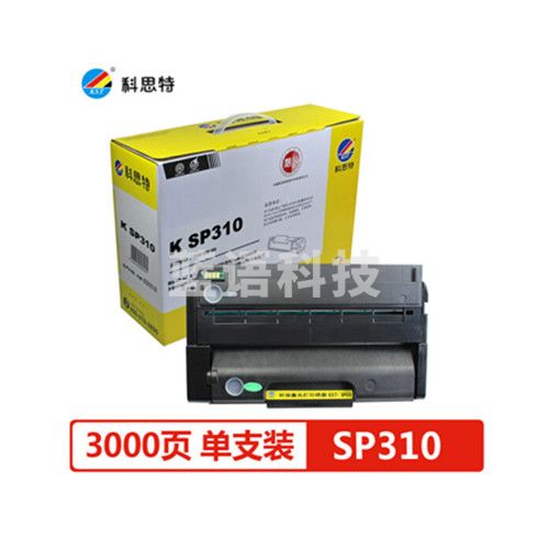 科思特 SP310硒鼓 适用理光SP310SF/DN/DNW/SF SFNW 311LC 312NW/DNW 专业版