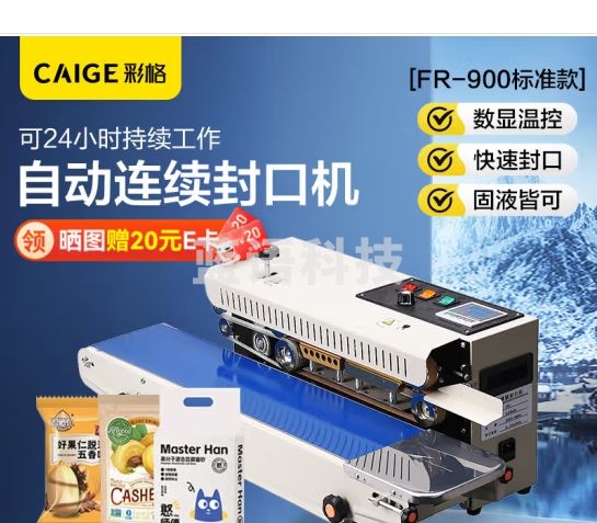 彩格全自动薄膜封口机连续热封机 商用月饼茶叶零食铝箔袋塑料袋热合机封膜机可定制FR-900烤漆标准款