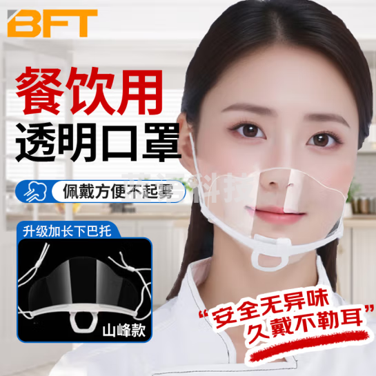 贝傅特 透明微笑口罩 餐饮酒店口罩 防飞沫口水唾沫防飞溅打饭环保口罩 加强防雾款50个装