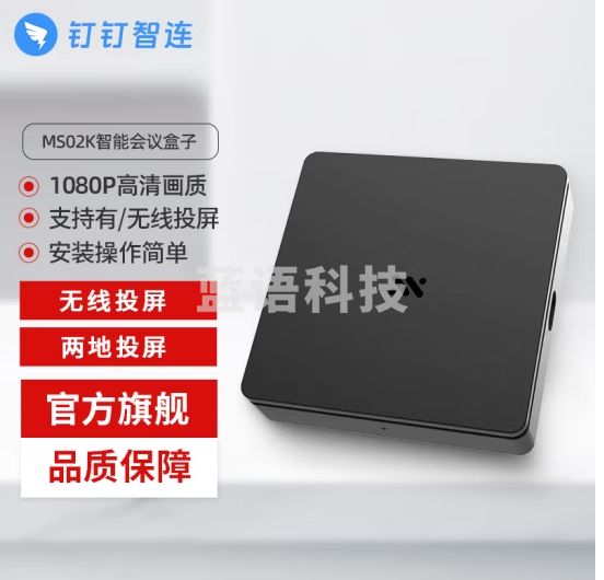 钉钉盒子明我无线投屏器钉钉智连机投影会议培训同屏器企业商务会议盒子 MS02K