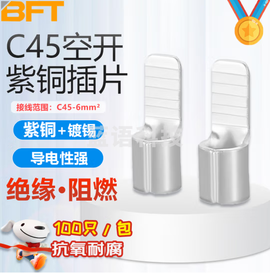 贝傅特 C45空气开关插针插片 冷压接线端子 铜鼻子线耳接线连接器 C45-6mm² 100只装