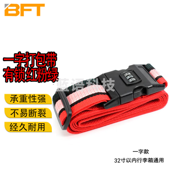 贝傅特 一字打包带 出国托运捆箱带拉杆箱旅行箱捆绑带扎带 有锁 红粉绿