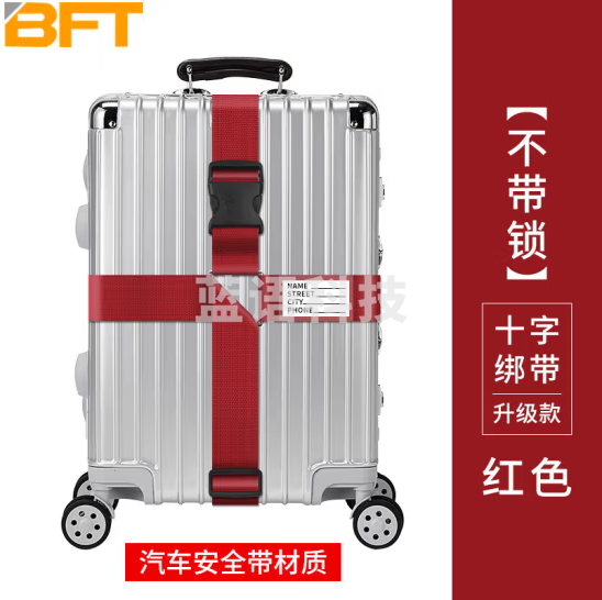 贝傅特 十字打包带 出国托运捆箱带拉杆箱旅行箱捆绑带扎带 (十字)红色