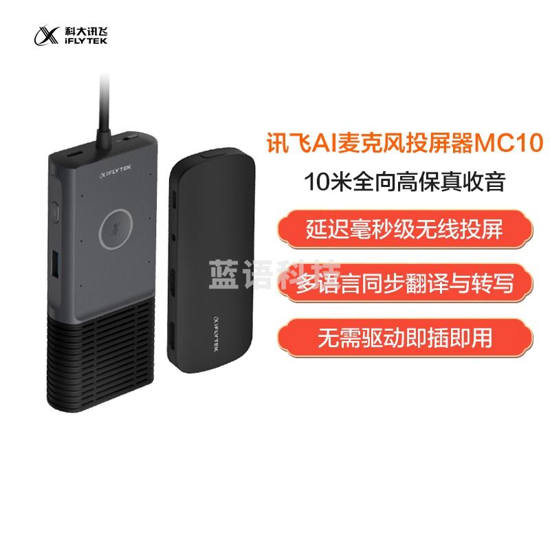 科大讯飞 AI麦克风投屏器MC10 智能无线同屏器 视频会议全向麦克风 桌面扬声器 会议录音转写翻译 免驱无线