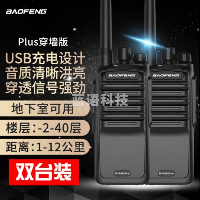 宝锋(BAOFENG)BF-888S Plus穿墙版对讲机 【双台价】远距离商用民用宝峰大功率户外商业酒店保安手台对讲器
