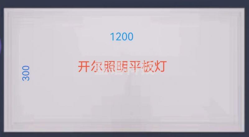 开尔 300*1200  LED平板灯 办公教室商场照明面板灯 (十个一组，单组起售)