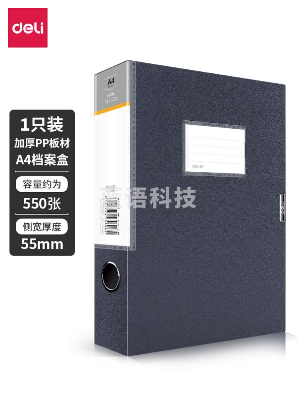 得力(deli)5606 A4 55mm 档案盒(深灰)(只)