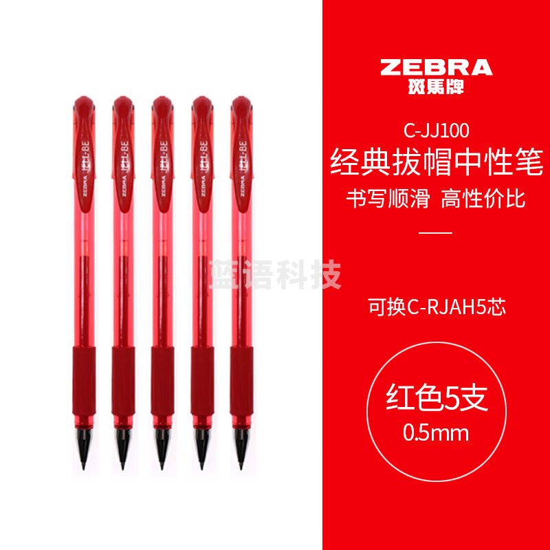 斑马牌(ZEBRA)中性笔 0.5mm子弹头签字笔 C-JJ100 红色 5支装