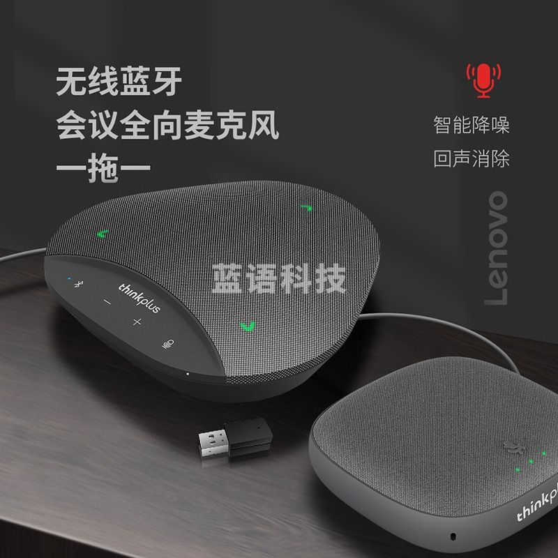 联想thinkplus会议音视频办公设备/8米拾音蓝牙连接会议系统桌面扬声器音响/适用40-60平米(全向麦+收音*1)