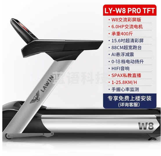 蓝鹰(LanYing) 美国LAWIN蓝鹰W8跑步机健身房专用室内家用商用宽跑带健身器材 LY-W8 PRO TFT