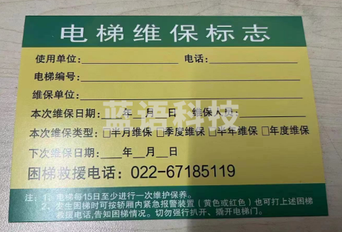 电梯维保标志贴