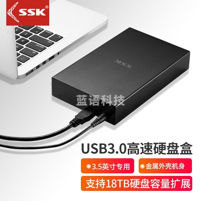 飚王(SSK)G3000 3.5英寸USB3.0移动硬盘盒 固态硬盘盒