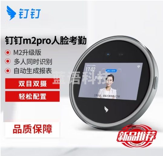 钉钉 M2pro人脸识别考勤机 刷脸人脸签到机 面部识别打卡机 多地多店可用双目识别 红外识别 M2升级版