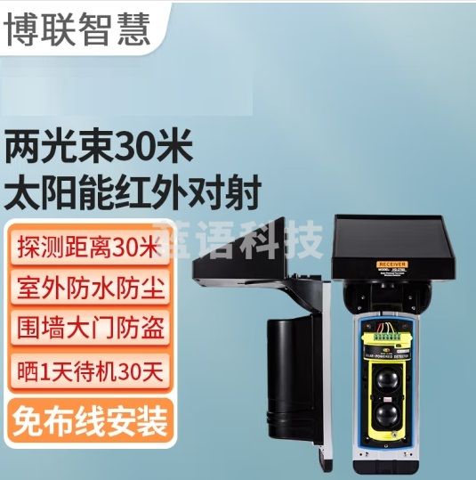 博联智慧 2光束30米太阳能无线红外对射红外线感应报警器
