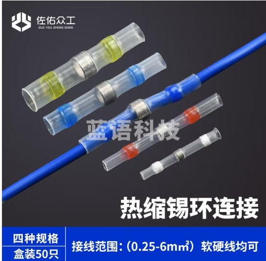 佐佑众工 免压焊锡环接线端子 电线连接器端子 电线热缩接头防水接线器盒装50支（0.25-6mm²）