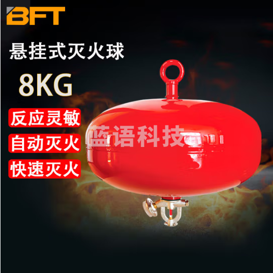贝傅特 灭火球 消防家里用悬挂投掷式自动灭火弹消防干粉悬挂式灭火球 8kg超细干粉灭火球