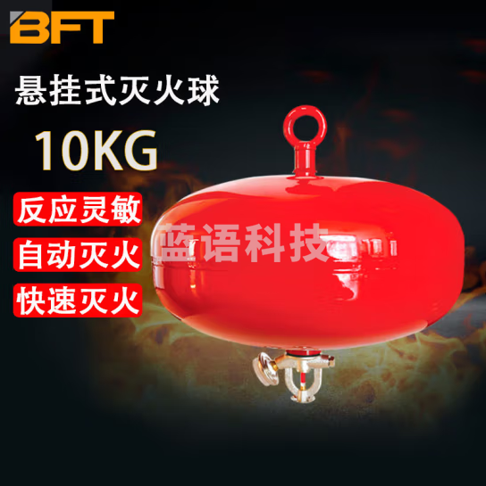 贝傅特 灭火球 消防家里用悬挂投掷式自动灭火弹消防干粉悬挂式灭火球 10kg超细干粉灭火球
