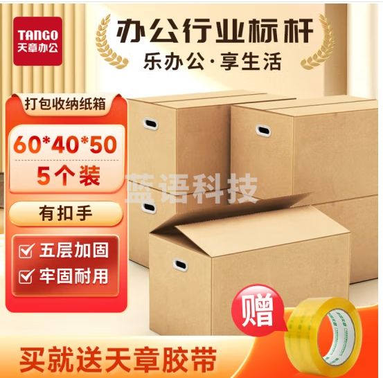 天章(TANGO)高品质纸箱搬家纸箱有扣手60cm*40cm*50cm(5个装)五层厚打包快递箱办公储物箱行李收纳箱包装纸盒