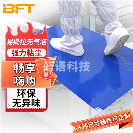 贝傅特 粘尘垫 45*60cm 300张 防静电除尘垫地板胶粘灰垫粘尘脚踏垫无尘实验室车间可撕