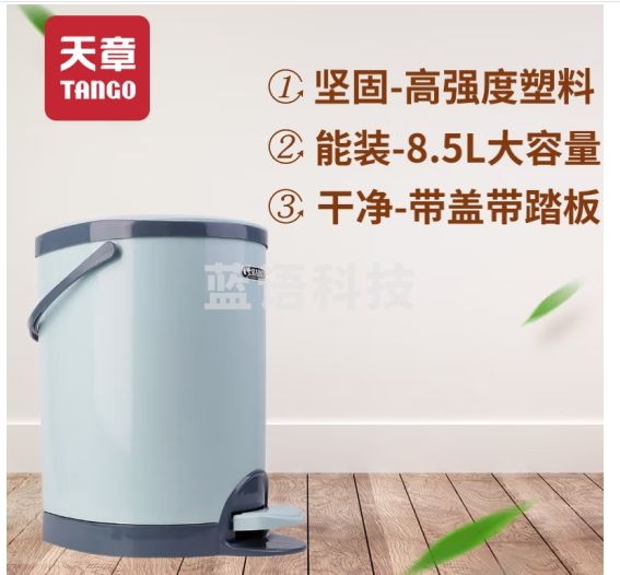 天章（TANGO）垃圾桶家用带盖厕所卫生间筒脚踏式大容量8.5L客厅轻奢厨房办公室商用 圆形脚踏垃圾桶(有桶)