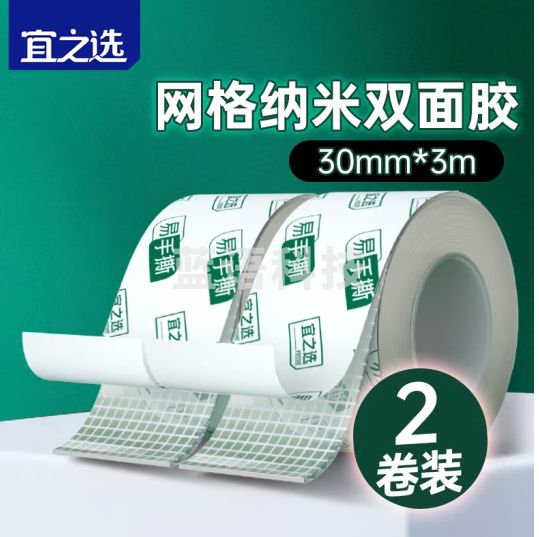 宜之选纳米网格双面胶带30mm*3m*2卷装 SGS安全检测强力无痕*胶布 不易伤墙面免钉胶